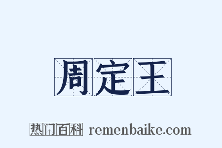 周定王是什么意思的图片